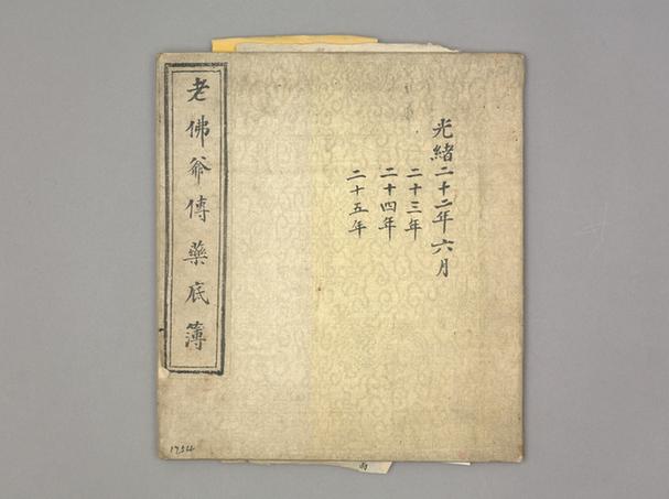 《老佛爷进药底簿》