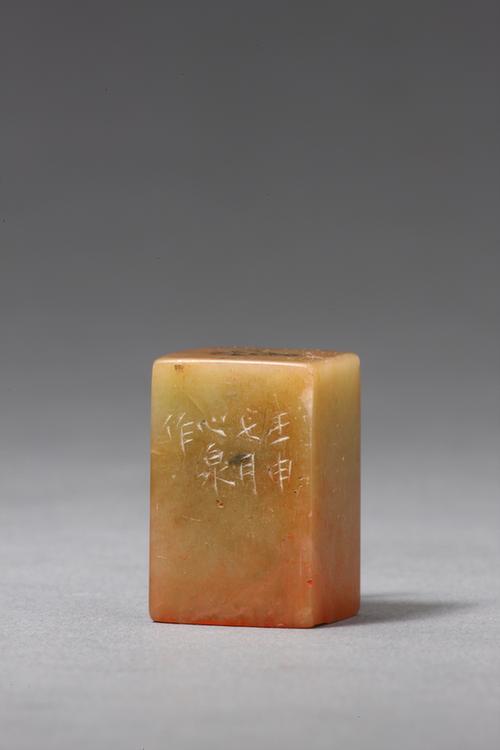 “岁寒堂”青田石章