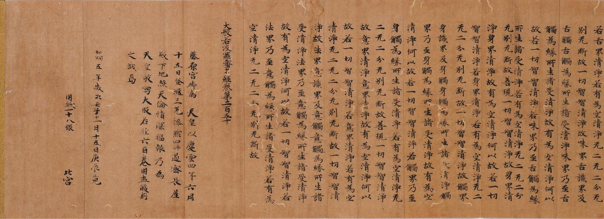 大般若波罗蜜多经卷第二百五十