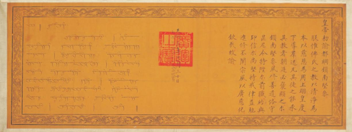 无款谕都纲锁南坚参勅横