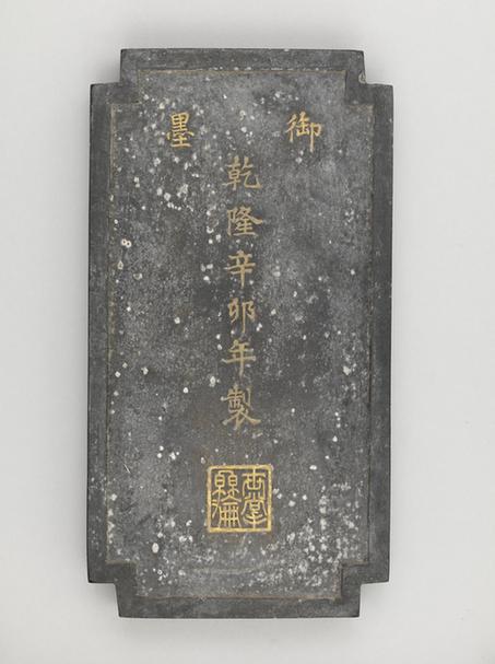 乾隆款世掌丝纶御墨