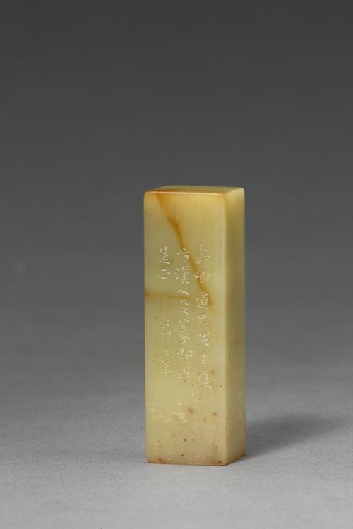 “陈介祺印”青田石章