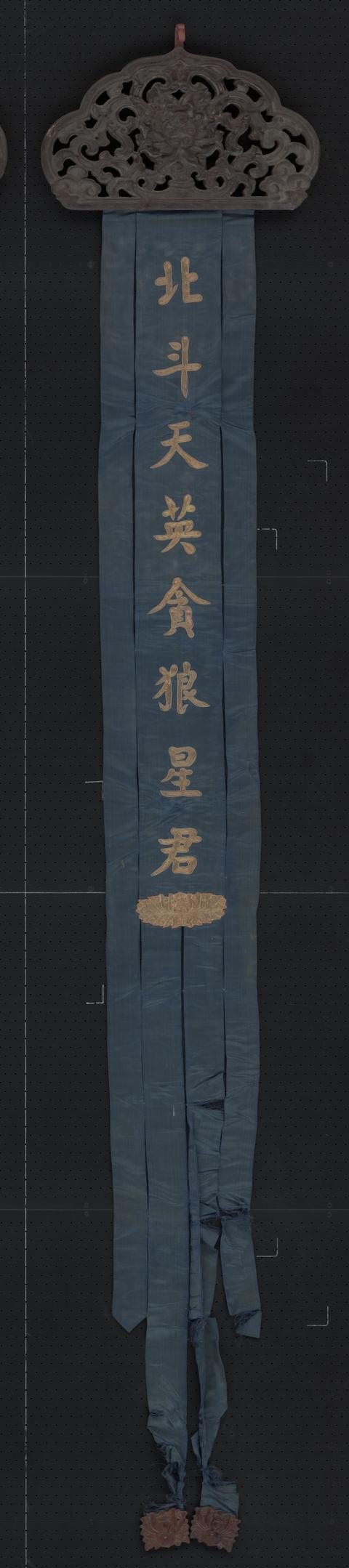 蓝色缎绣金字北斗天英贪狼星君木顶幡