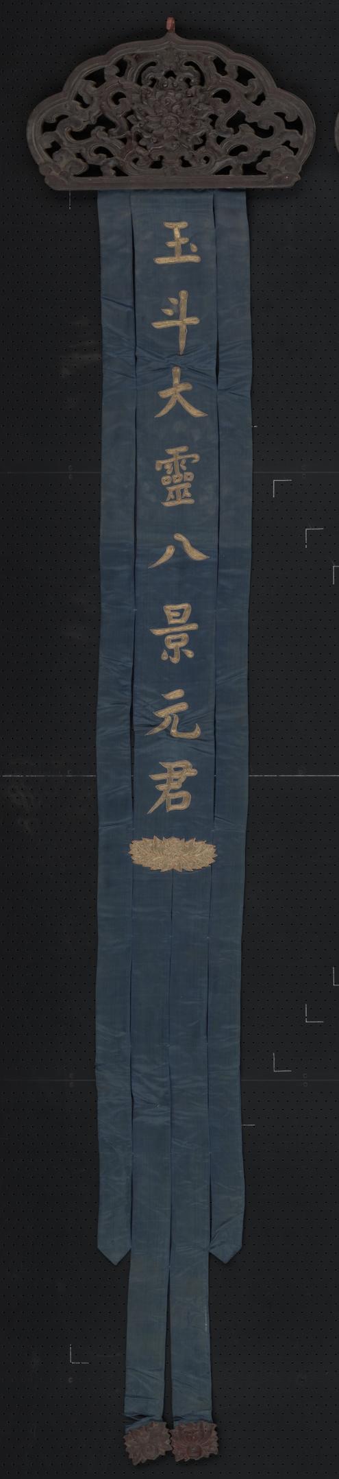 蓝色缎绣金字玉斗大灵人星无君木顶幡