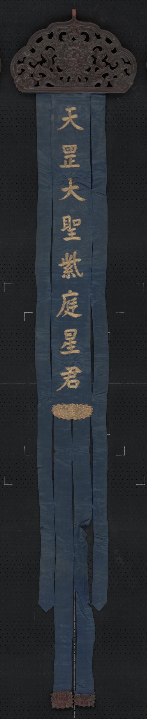 蓝色缎绣金字天罡大圣紫庭星君木顶幡