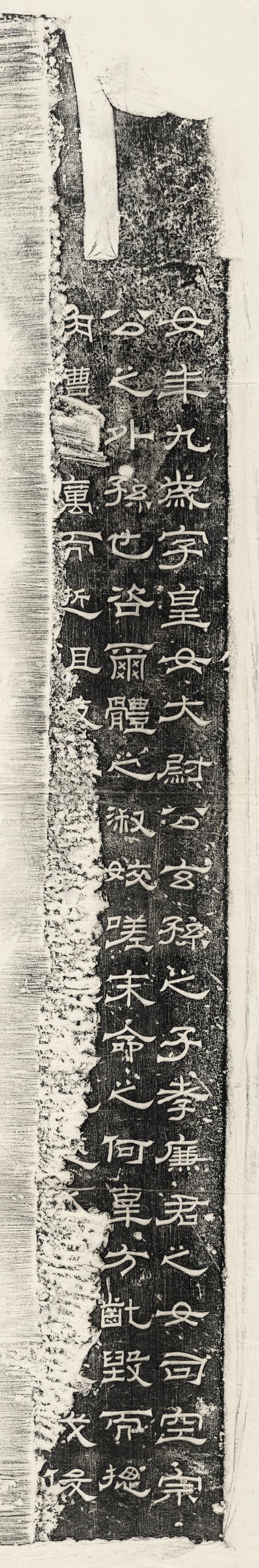 三国魏皇女残碑