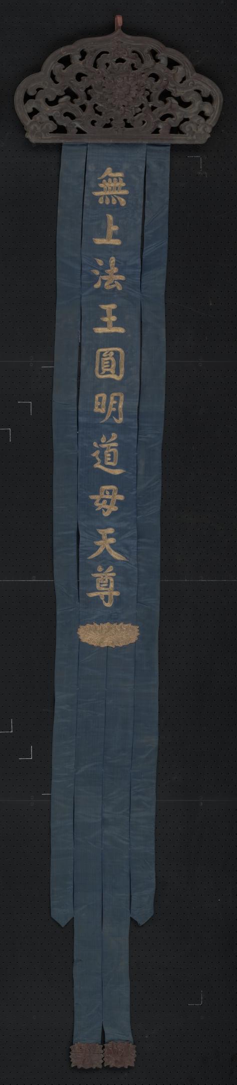 蓝色缎绣金字无上法王圆明道母天尊木顶幡