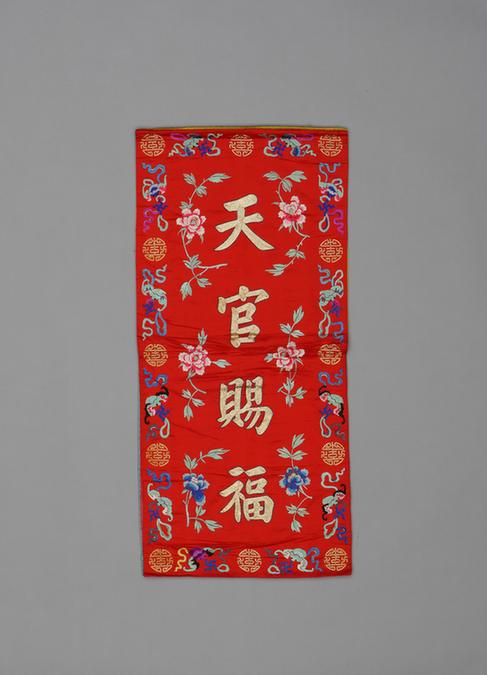 红色缎绣折枝牡丹纹金团寿天官赐福字对联