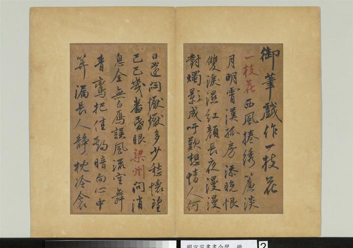 明宣宗御笔戏作词五首