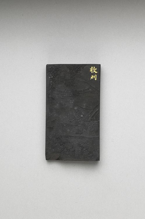 曹素功 御制耕织图诗收刈墨