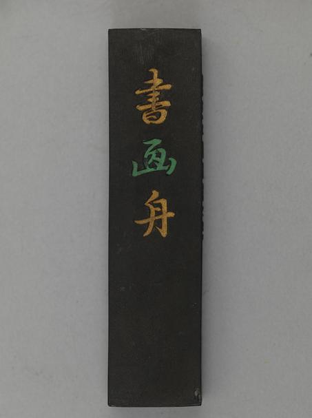 曹冠五藏书画舟墨-金夹绿字长方墨