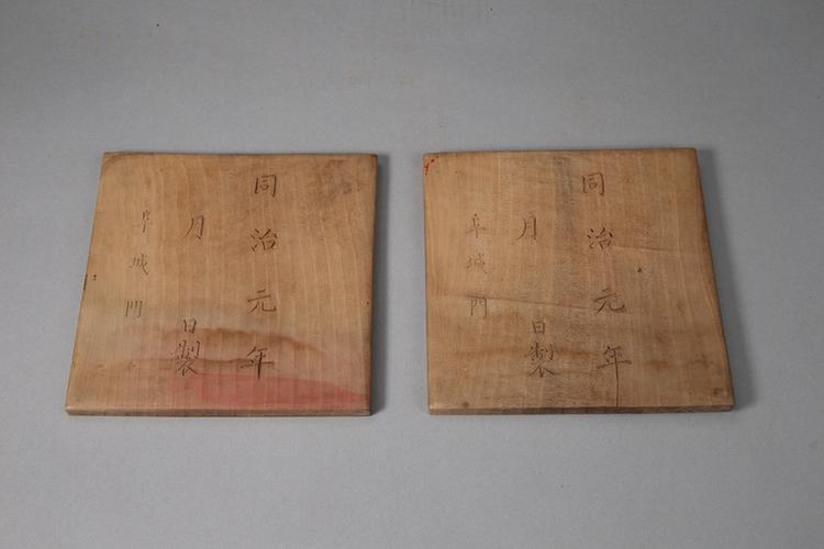 木“阜城门”合符