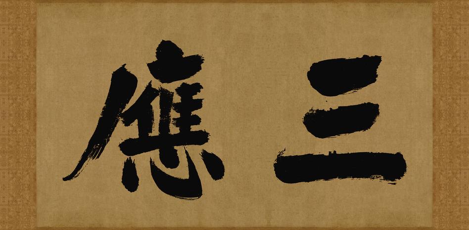 大德名帖东福寺匾额三应