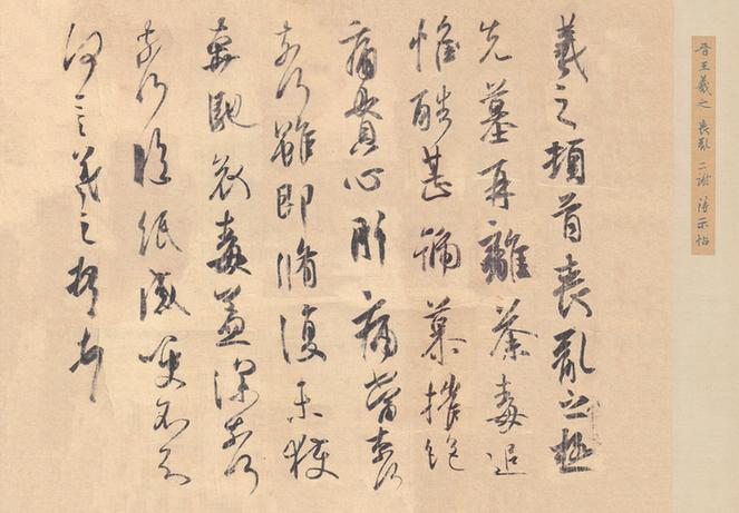 丧乱帖（唐摹本)