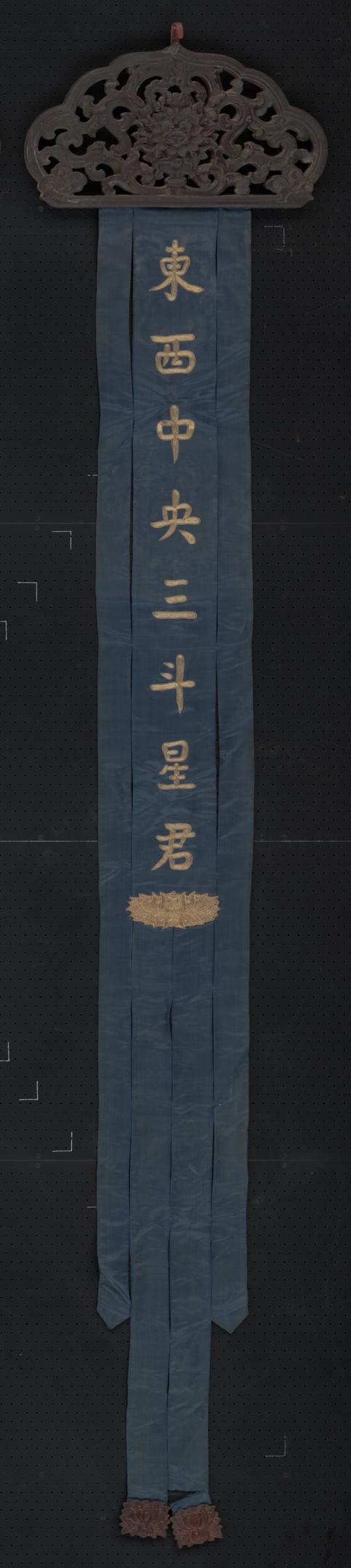 蓝色缎绣金字东西中央三斗星君木顶幡