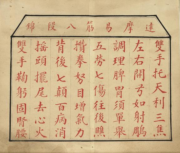 达摩易筋八段锦-1