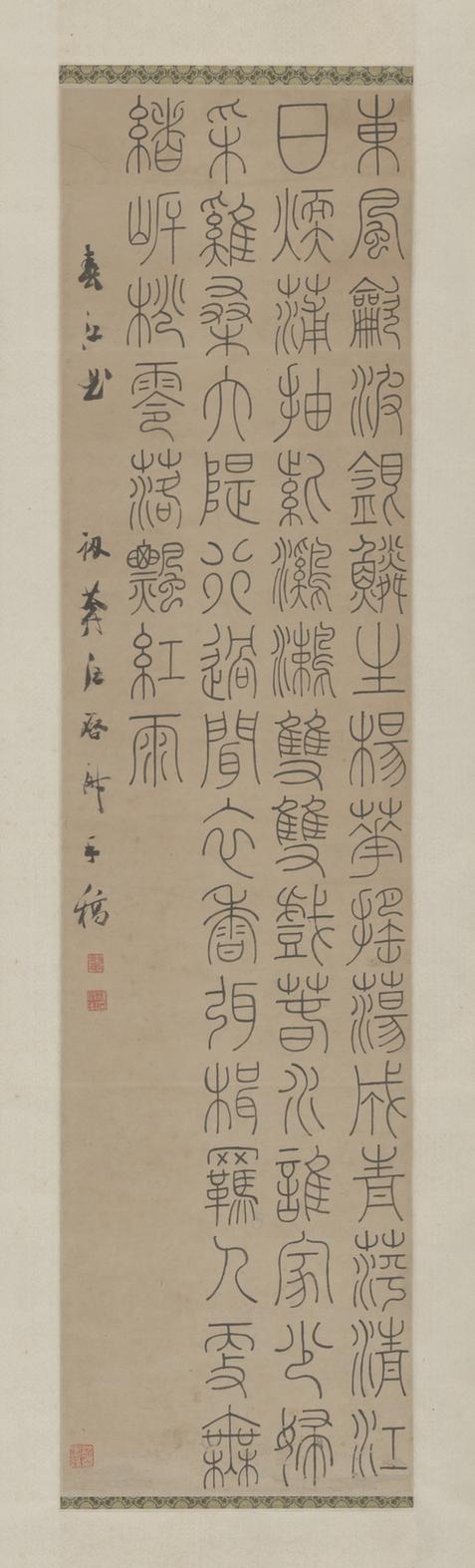 篆书春江曲诗轴