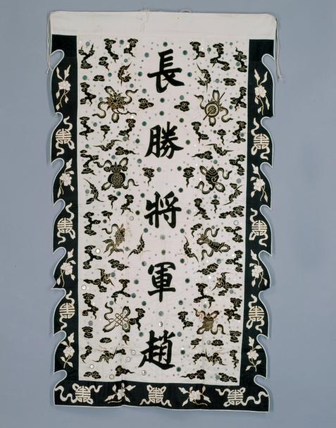 白色缎盘金墨绣八宝纹长胜将军赵字旗