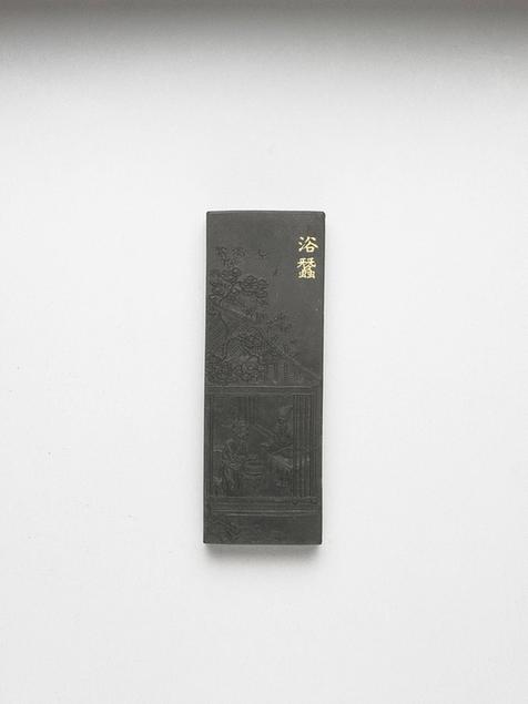 曹素功 御制耕织图诗浴蚕墨