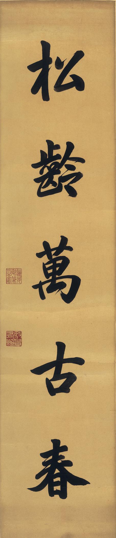 爱新觉罗·旻宁书法对联鹤箕千年松鹤万古