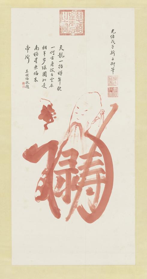 皇太后福禄寿图轴