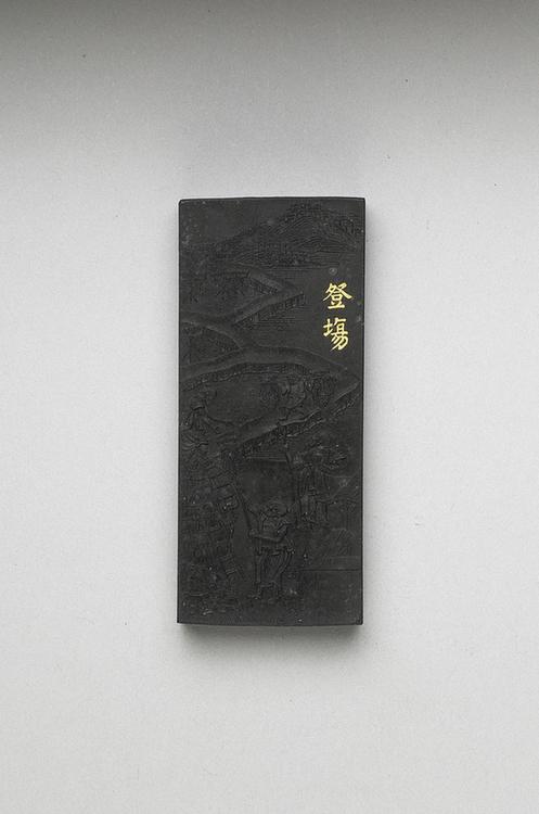 曹素功 御制耕织图诗豋塲墨