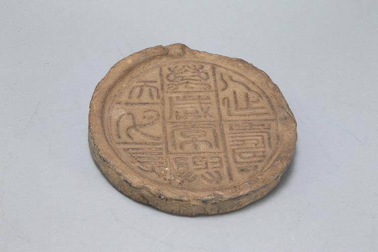 延寿万岁长囗天囗长铭瓦当砚