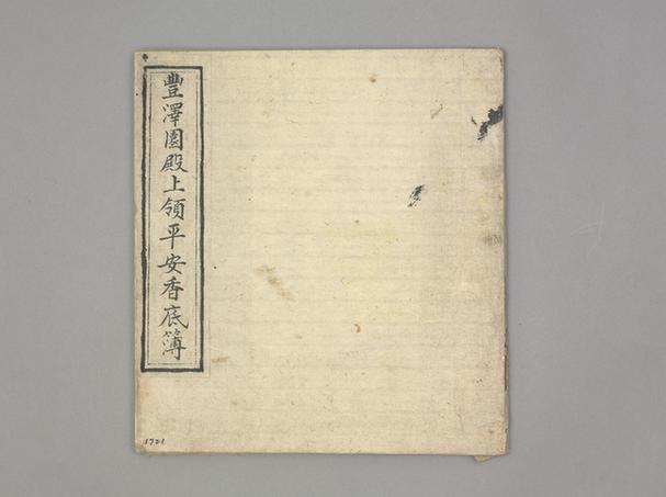 《丰泽园殿上领平安香底簿》