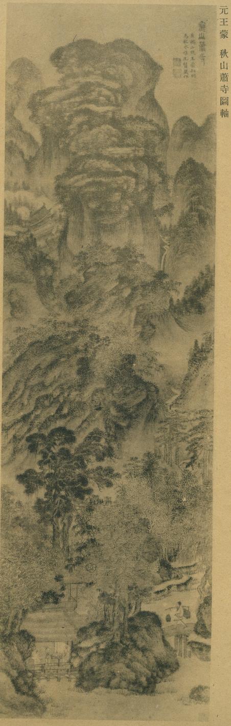 秋山萧寺图（珂罗版）