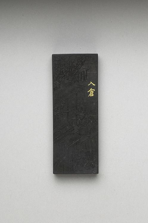 曹素功 御制耕织图诗入仓墨