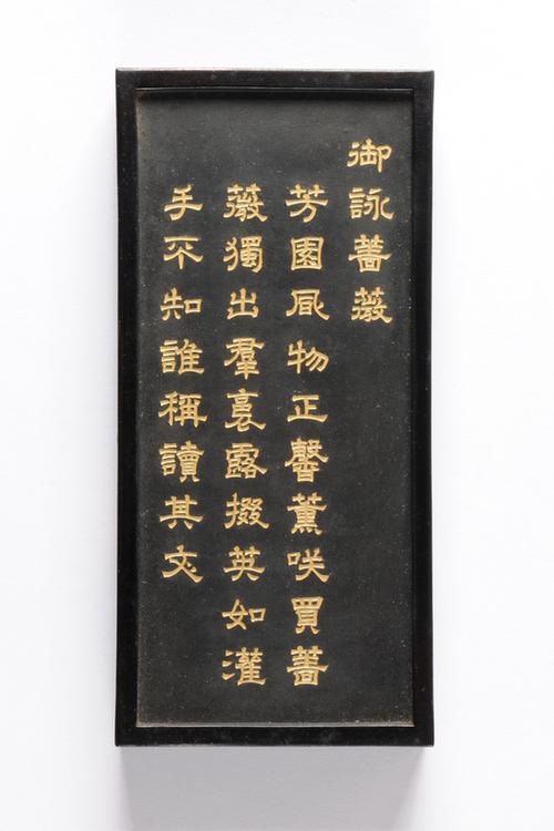 乾隆款御咏花卉诗墨-蔷薇墨