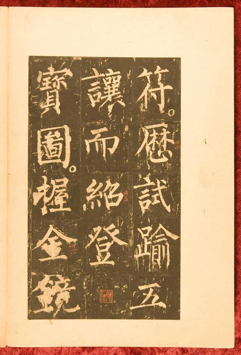 神策军碑-皇帝巡幸左神策军纪圣德碑11