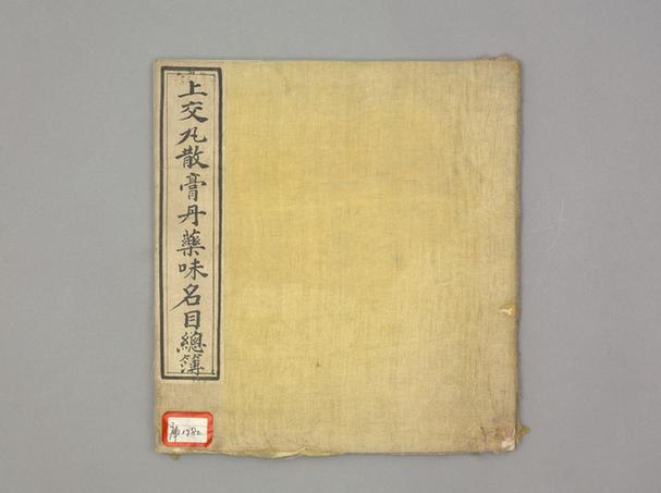 《上交丸散膏丹药味名目总簿》