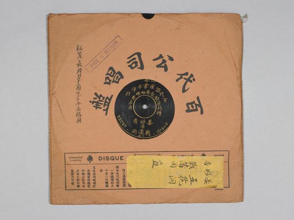 姜妙香《五花洞》唱片