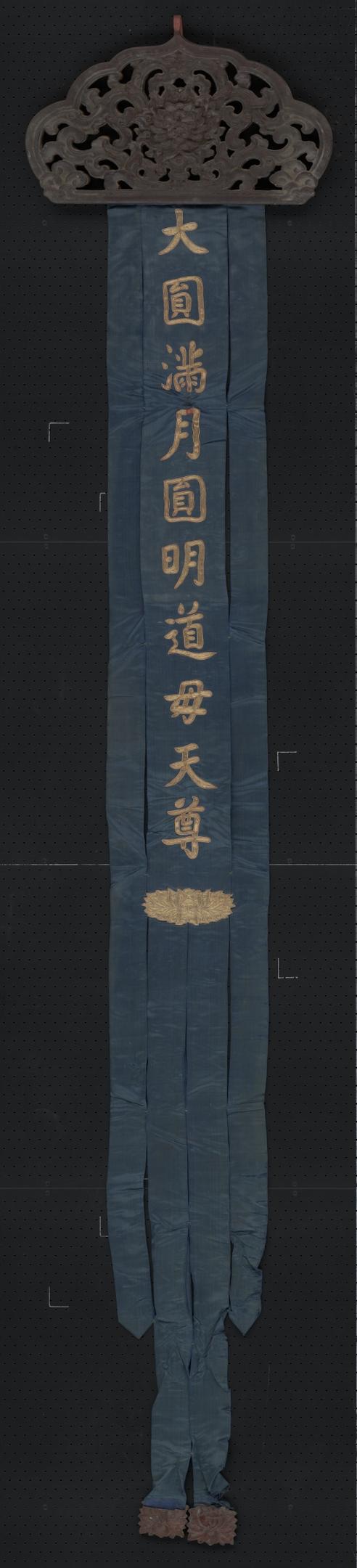 蓝色缎绣金字大圆满月圆明道母天尊木顶幡