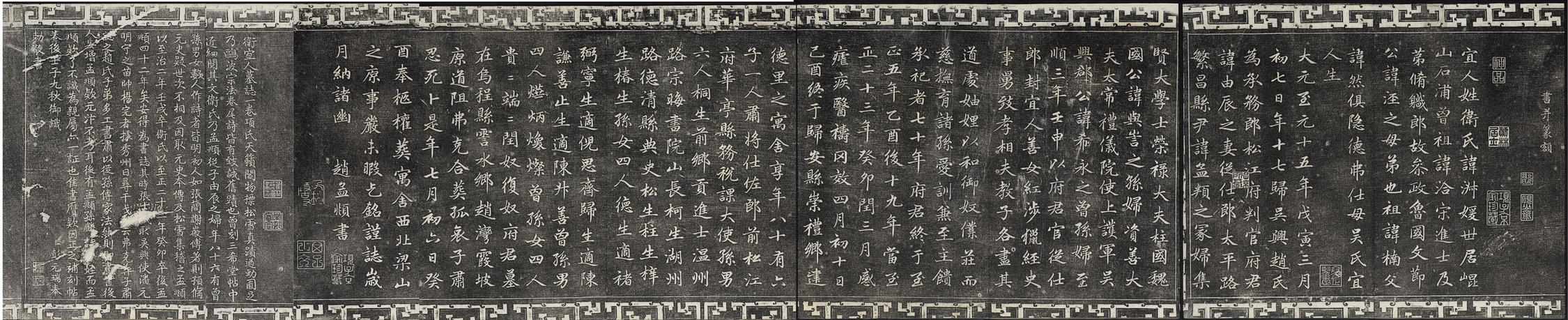 卫宜人墓志 (石渠宝笈法帖)