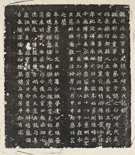 元诱妻冯氏墓志