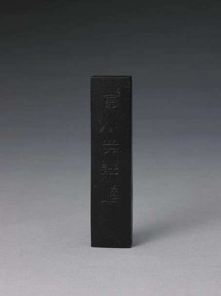 弇州山人选烟松煤长方墨