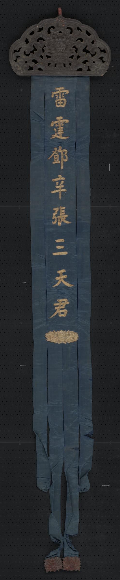 蓝色缎绣金字雷霆邓辛张三天君木顶幡