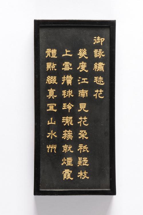 乾隆款御咏花卉诗墨-罂粟墨