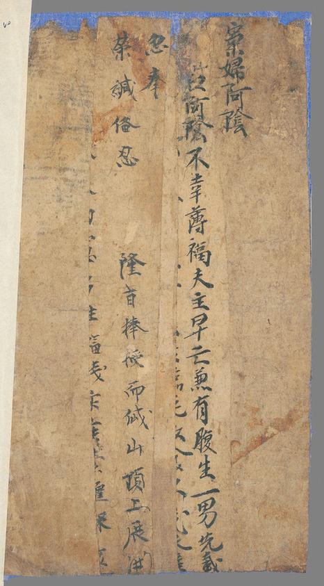 大唐刊谬补阙切韵一部手稿