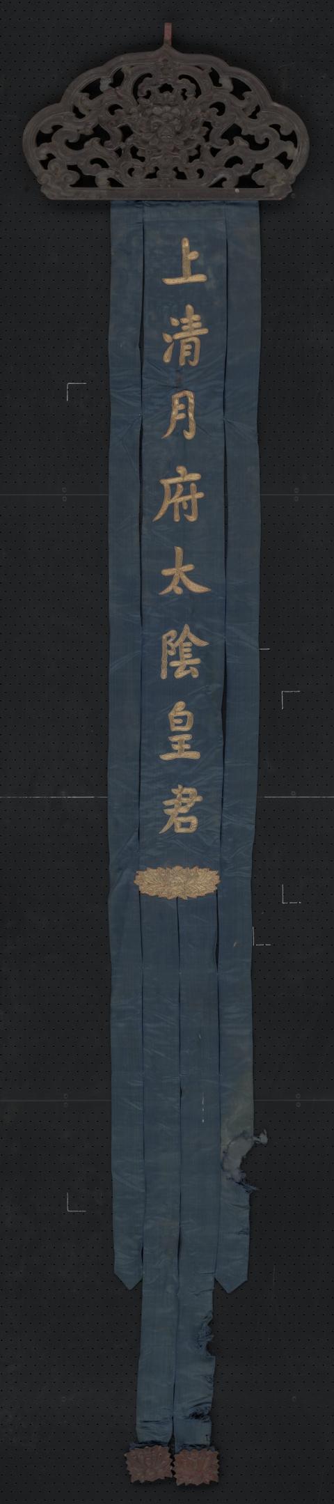 蓝色缎绣金字上清月府太阴皇君木顶幡