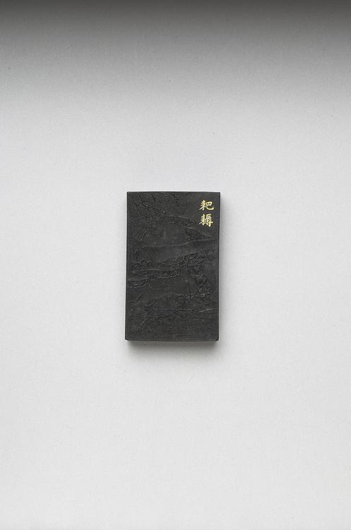 曹素功 御制耕织图诗耖墨