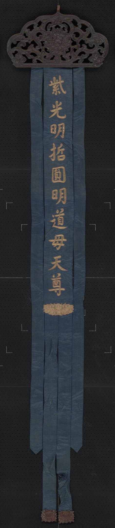 蓝色缎绣金字紫光明哲圆明道母天尊木顶幡