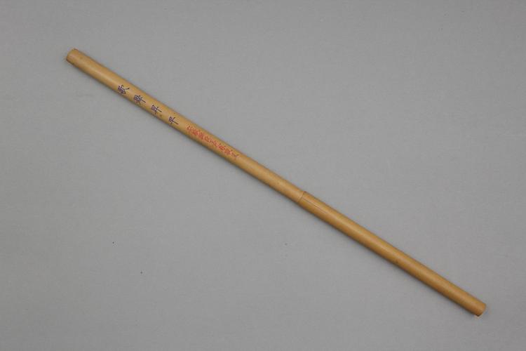 王之春呈竹管歌舞升平羊毫笔