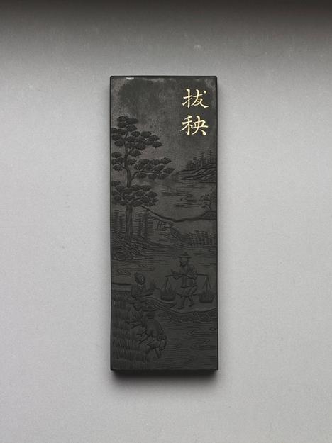 御制耕织图诗拔秧墨