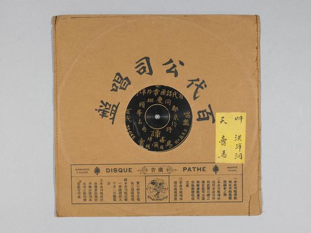 谭鑫培《洪洋洞》唱片