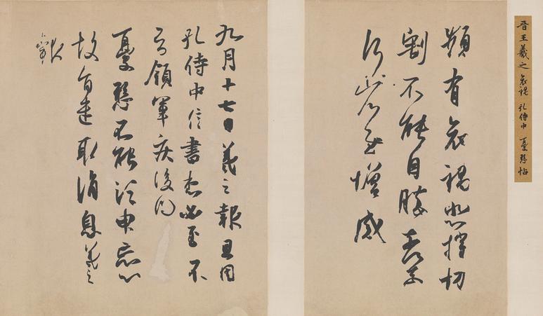 《频有哀祸帖》与《孔侍中帖》、《忧悬帖》