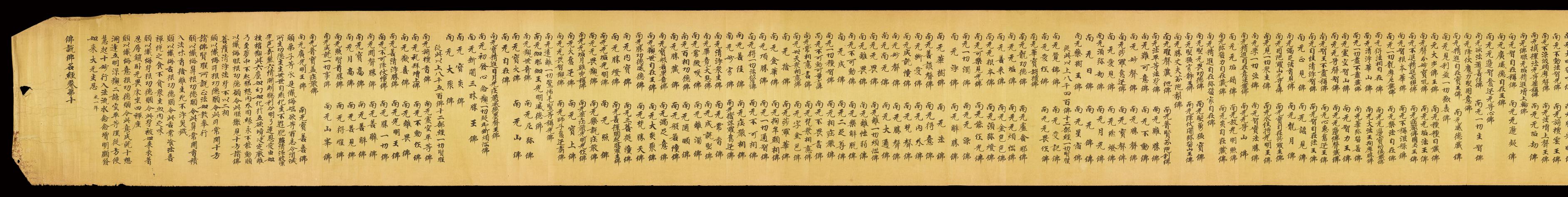 佛說佛名經卷第十手稿