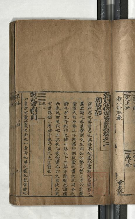 新刻官板周易本义四卷